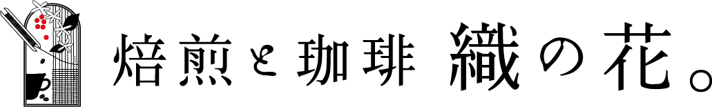 焙煎と珈琲 織の花。